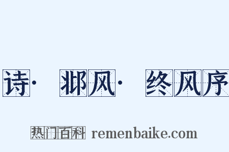 诗·邶风·终风序是什么意思的图片